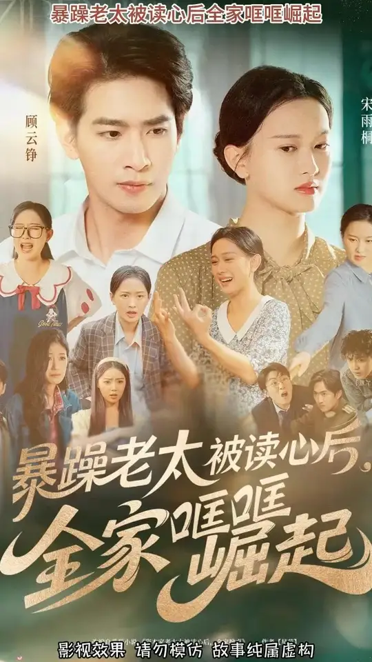 暴躁老太被读心后全家哐哐崛起映画