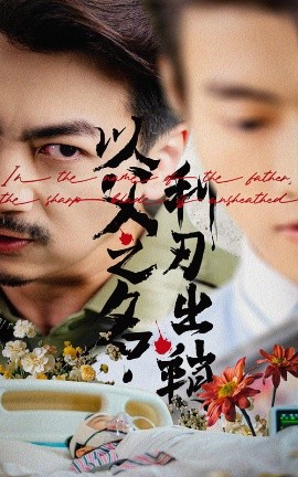 以父之名利刃出鞘映画
