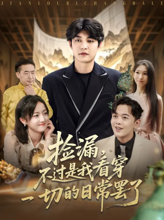 捡漏不过是我看穿一切的日常罢了映画