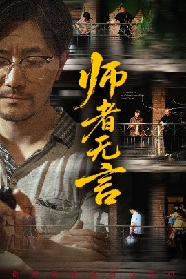 师者无言映画