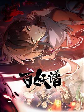 百妖谱·洛阳篇映画