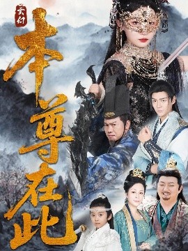 本尊在此映画
