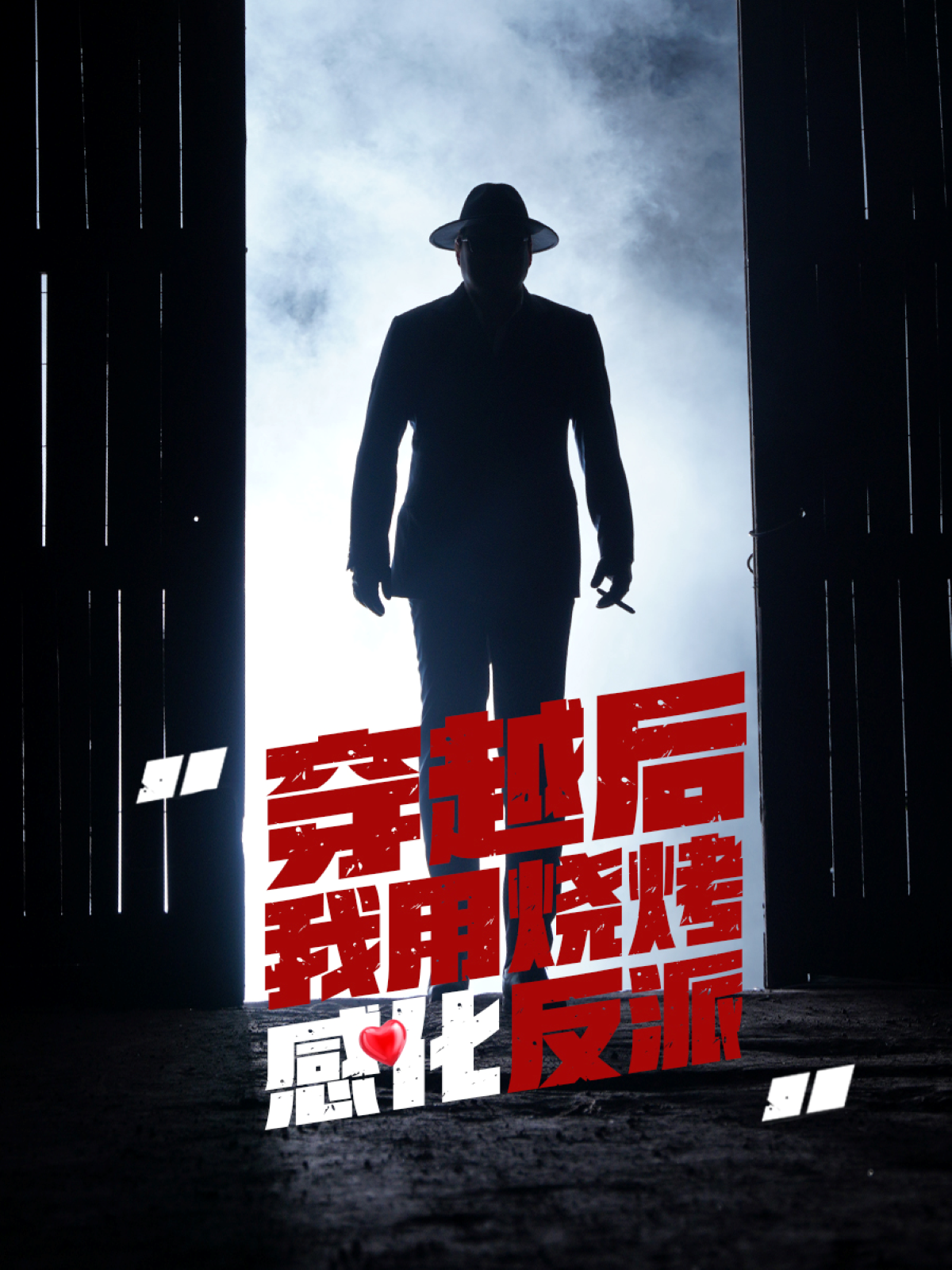 穿越后我用烧烤感化反派映画
