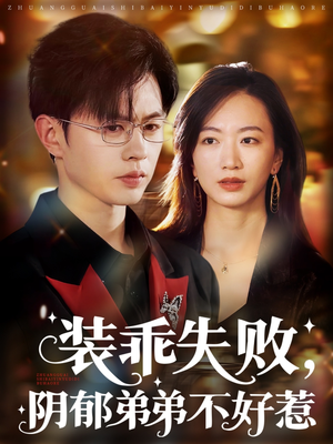 裝乖失敗，陰郁弟弟不好惹