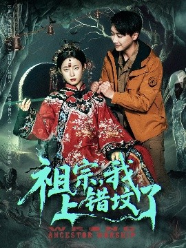 祖宗，我上错坟了映画