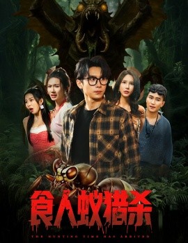 食人蚁猎杀映画