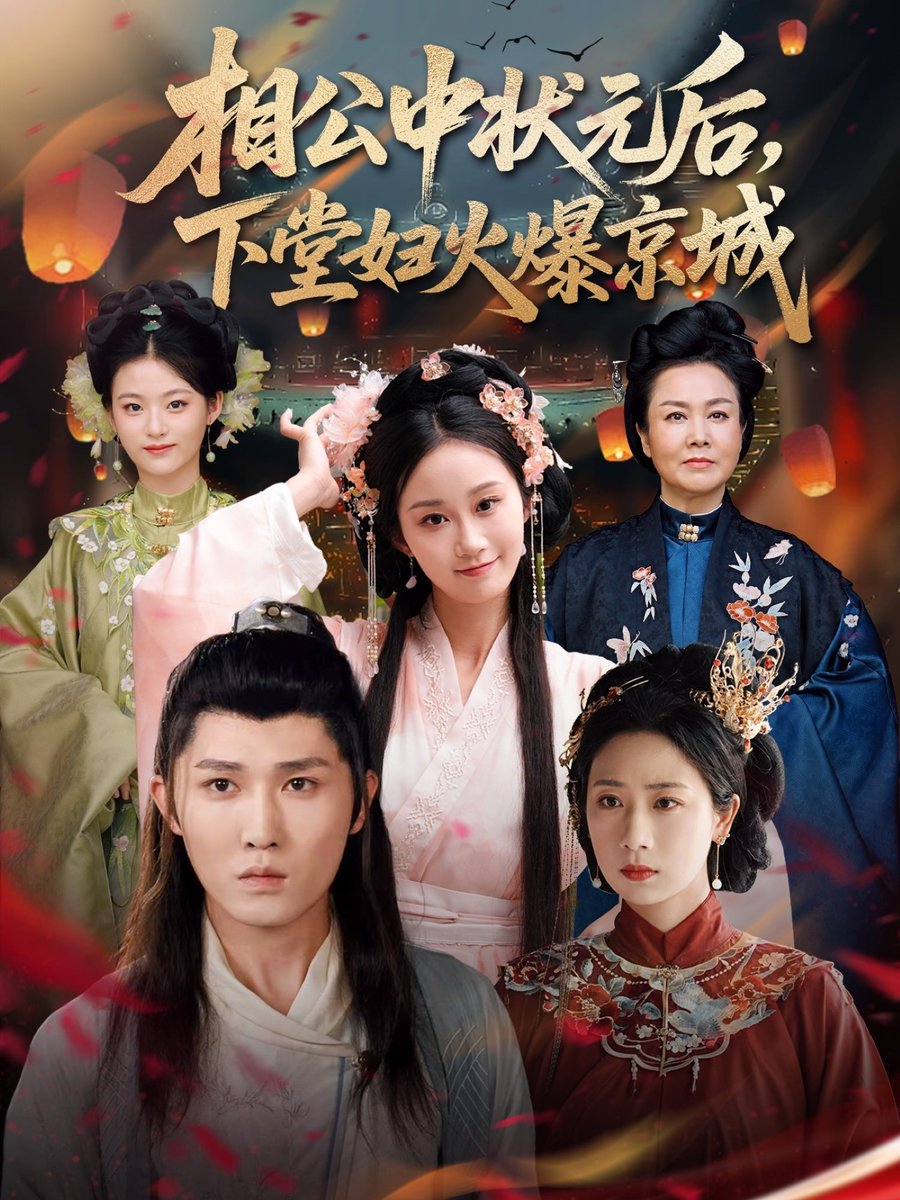 相公中状元后下堂妇火爆京城映画