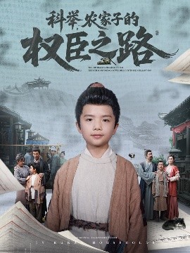 科举，农家子的权臣之路映画