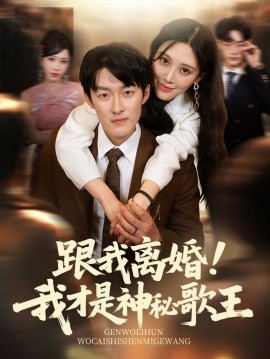 跟我離婚我才是神秘歌王