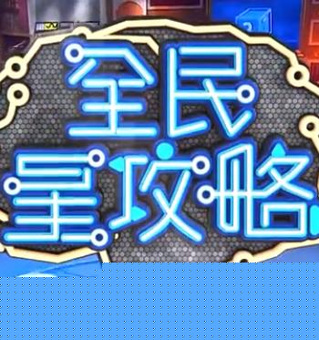 全民星攻略封面图