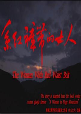 《系红裤带的女人》影评:改革开放初期留守女性的情感史诗与乡村人性画卷