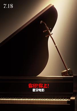 《你行!你上!》:钢琴奇缘里的父子长征,从沈阳到美国的音乐逐梦之旅