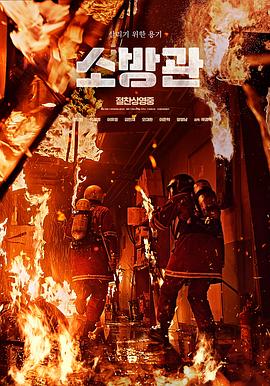 消防员 - 高清在线观看