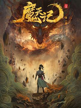 《魔天记》影评:修真世界的视觉盛宴与人性探索
