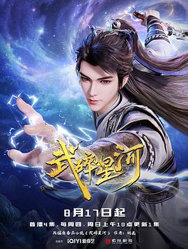 《武碎星河》影评:热血修真题材的视觉盛宴 少年逆天改命的壮阔史诗