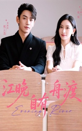 《江晚自有舟渡》深度解析:一部探讨命运与救赎的诗意佳作
