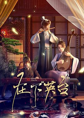《在下英台》影评:书院小队智破朝堂迷局的历史轻喜剧新尝试