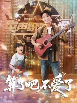 婚姻危机题材新作《算了吧不爱了&我带女儿离家后妻子后悔了》深度解析:当代家庭关系的现实镜像