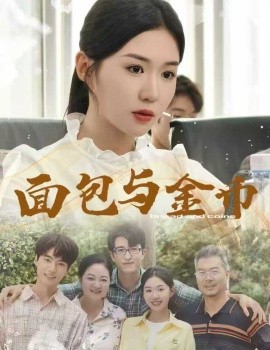 《面包与金币》影评:人性与财富碰撞的黑色寓言,一场关于贪婪的现代启示录