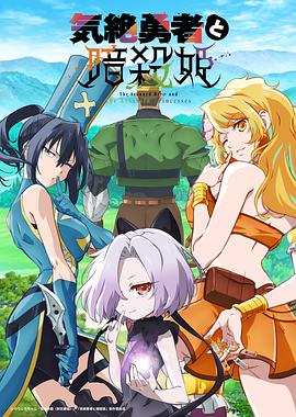 《失神勇者与暗杀公主》影评:社恐勇者与致命美少女的反转冒险喜剧