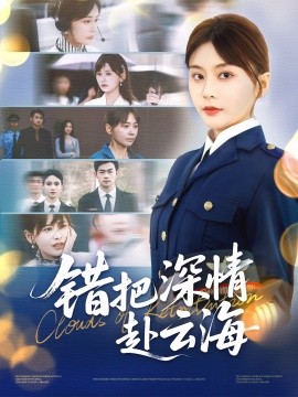 《错把深情赴云海》影评:一场关于爱情与选择的灵魂叩问