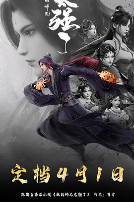 《我的师兄太强了》影评:穿越时空的修真奇遇,双魂共体的智斗盛宴