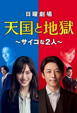 《天国与地狱》影评:绫濑遥高桥一生灵魂互换,警匪对决引爆演技巅峰
