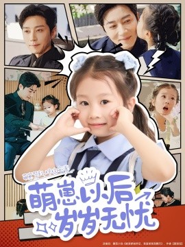 《萌崽以后岁岁无忧》影评:治愈系萌宠电影温暖你的心