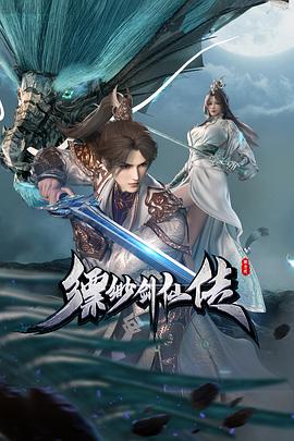 《缥缈剑仙传》影评:废柴逆袭的仙侠传奇,道体觉醒引爆修真界