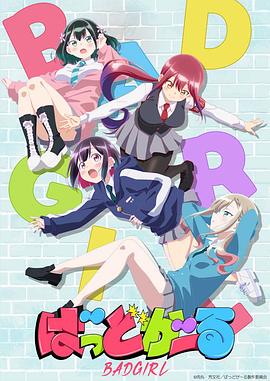 《坏女孩动画版》影评:校园百合喜剧中的身份认同与反差萌魅力