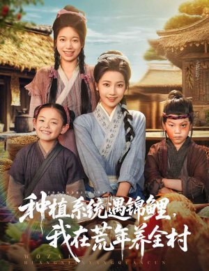 《种植系统遇锦鲤我在荒年养全村》影评:荒年种田系统的奇幻现实主义寓言