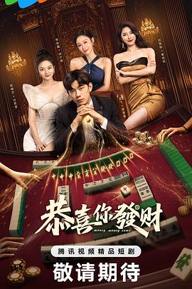 免费在线观看《恭喜你发财》