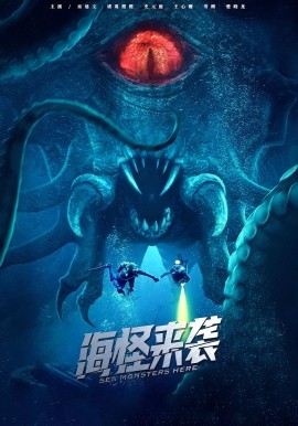 海怪來襲短劇
