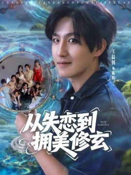 從失戀到擁美修玄醉酒后誤入前女友媽房，我無敵了