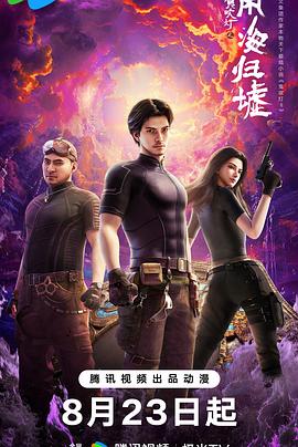 鬼吹燈之南海歸墟動畫版