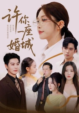 許你一座婚城