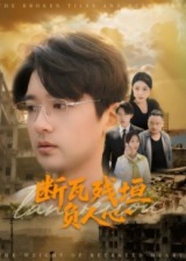 斷瓦殘垣負(fù)人心