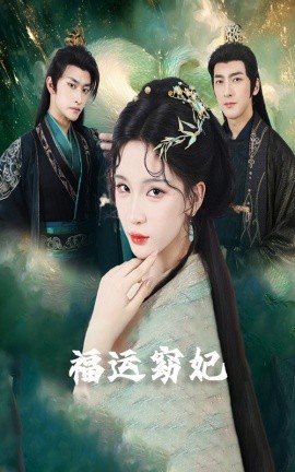 福運(yùn)窈妃福孕妖妃＆恨路難走亦要走