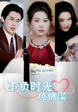 不負(fù)時光負(fù)情深不負(fù)時光負(fù)情深（30集）曹嘉怡易恒全集$https://v14.yuglf.com/202510/11/X40hQpMVjq21/video/index.m3u8
