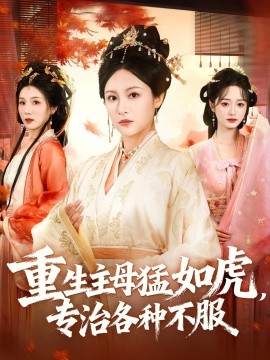 重生主母猛如虎，專治各種不服