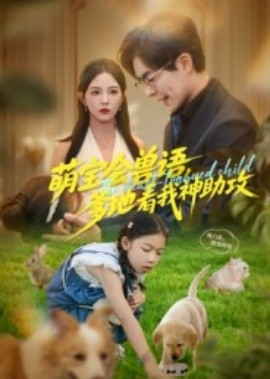 萌寶會(huì)獸語(yǔ)，爹地看我神助攻