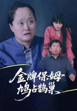 寄生蟲(chóng)保姆金牌保姆鳩占鵲巢