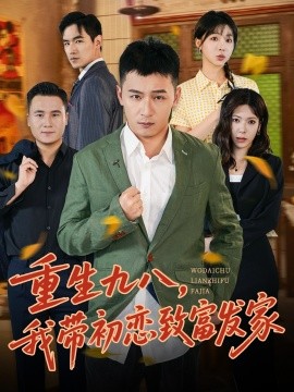 重生九八，我?guī)С鯌僦赂话l(fā)家