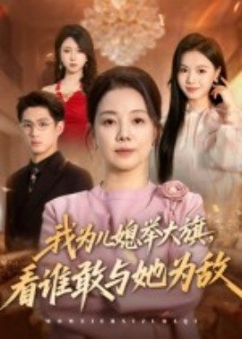 我為兒媳舉大旗，看誰(shuí)敢與她為敵
