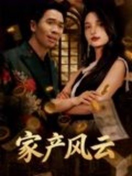 重生后我敗光百億家產(chǎn)家產(chǎn)風云