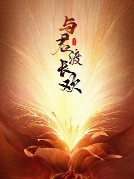 與君渡長歡