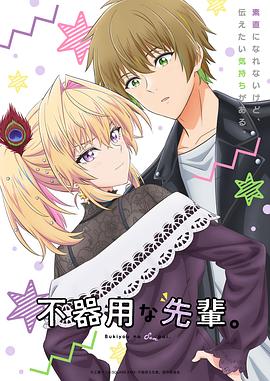 笨拙之極的前輩。