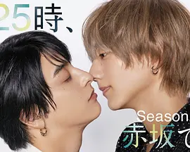 25時，赤坂見第二季