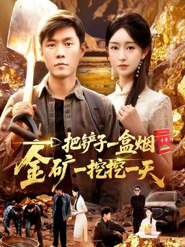 一把铲子一盒烟,金矿一挖挖一天