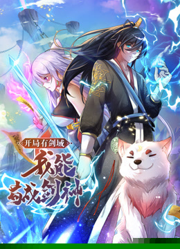 動(dòng)態(tài)漫畫(huà)·開(kāi)局有劍域，我能茍成劍神